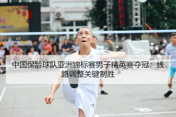 zhong-guo-bao-ling-qiu-dui-ya-zhou-jin-biao-sai-nan-zi-jing-ying-sai-duo-guan-xian-lu-tiao-zheng-guan-jian-zhi-sheng-1-233.jpg