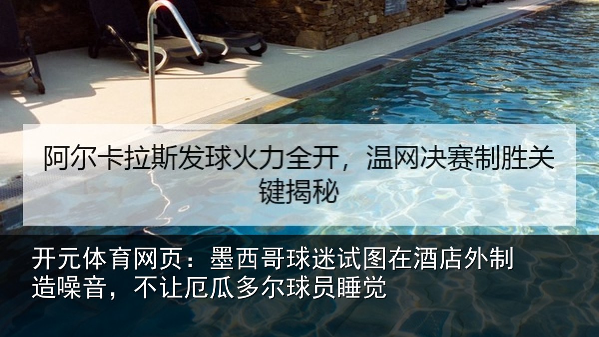 开元体育网页:墨西哥球迷试图相关情况,不让厄瓜多尔球员睡觉