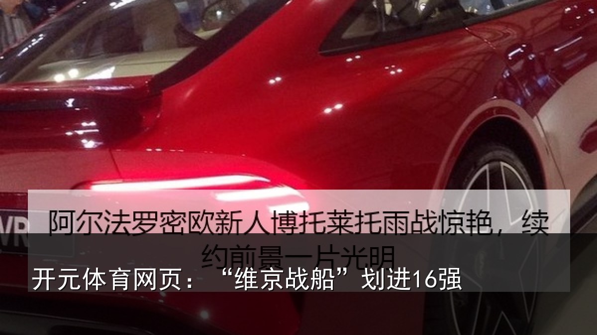 开元体育网页:“维京战船”划进16强