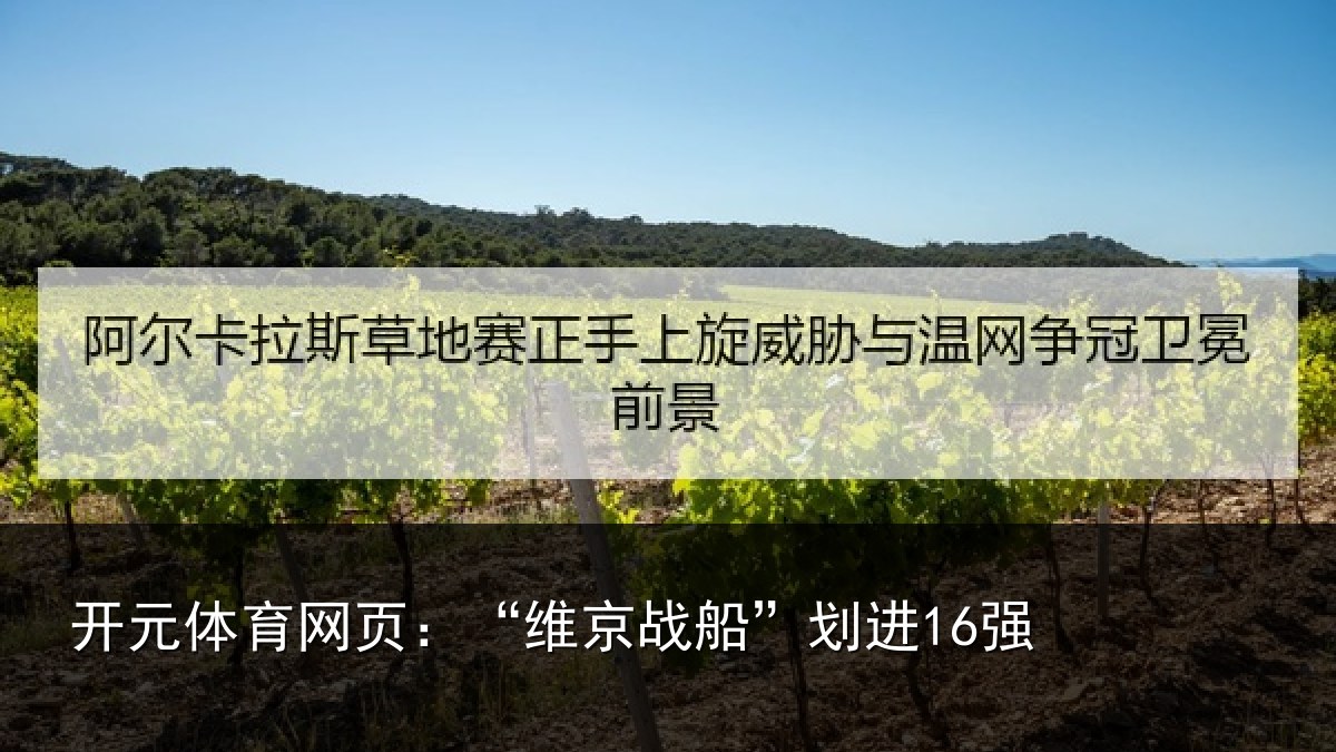 开元体育网页:“维京战船”划进16强