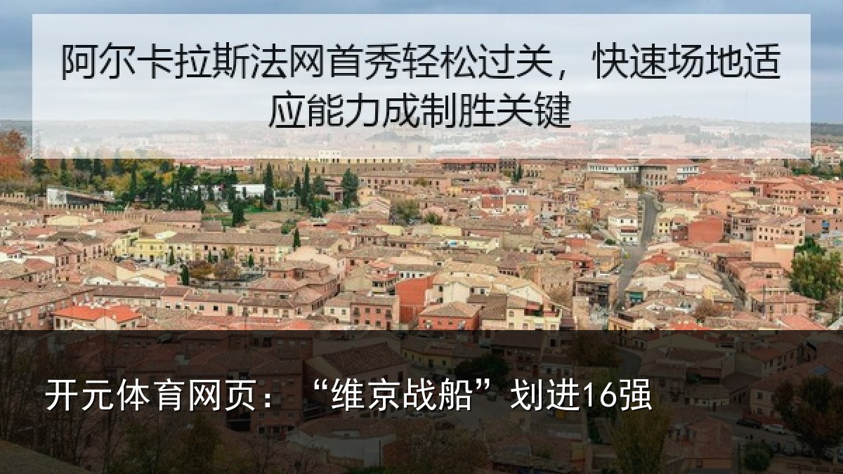 开元体育网页:“维京战船”划进16强