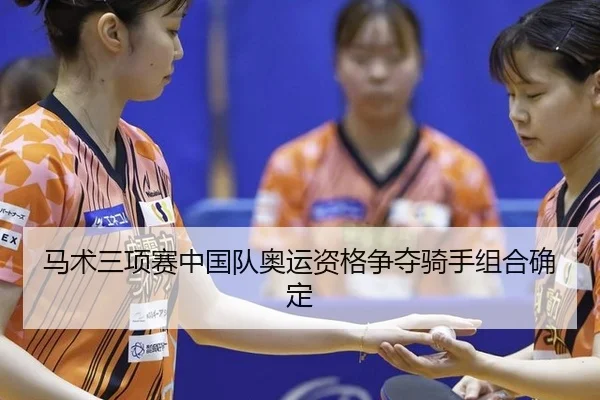 ma-shu-san-xiang-sai-zhong-guo-dui-ao-yun-zi-ge-zheng-duo-qi-shou-zu-he-que-ding-3-947.jpg
