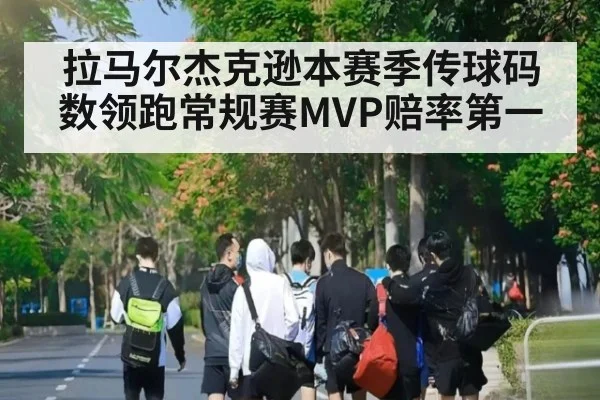 拉马尔杰克逊本赛季传球码数领跑常规赛MVP赔率第一
