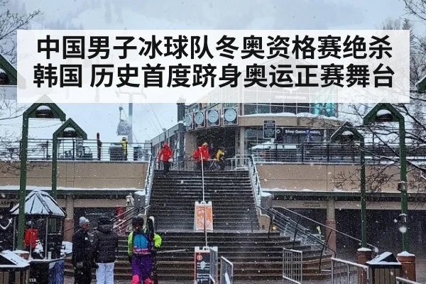 中国男子冰球队冬奥资格赛绝杀韩国 历史首度跻身奥运正赛舞台